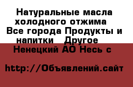 Натуральные масла холодного отжима - Все города Продукты и напитки » Другое   . Ненецкий АО,Несь с.